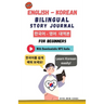 English - Korean Bilingual Story Journal For Beginners (With Downloadable MP3 Audio)
