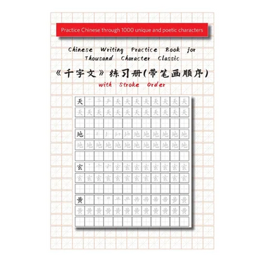 Chinese Writing Practice Book for Thousand Character Classic with Stroke Order(千字文田字格练习