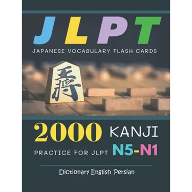 2000 Kanji Japanese Vocabulary Flash Cards Practice for JLPT N5-N1 Dictionary English Persian: Japanese books for learning full vocab flashcards. Comp