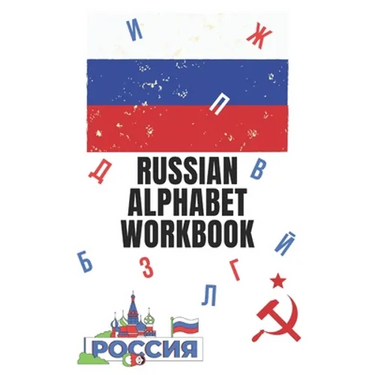 Russian Alphabet Workbook: 110 Pages Learn Russian Workbook, Learn Russian, Russian Language Workbook For Beginners, Learn Russian Alphabet, Russ