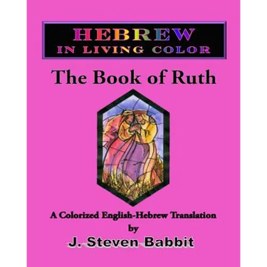 The Book of Ruth: Hebrew in Living Color