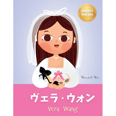 ヴェラ・ウォン (Vera Wang): Bilingual Japanese-English Children's Biography Book (Written in Hiragana, Katak