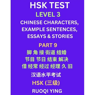 HSK Test Level 3 (Part 9)- Chinese Characters, Example Sentences, Essays & Stories- Self-learn Mandarin Chinese Characters for Hanyu Shuiping Kaoshi (