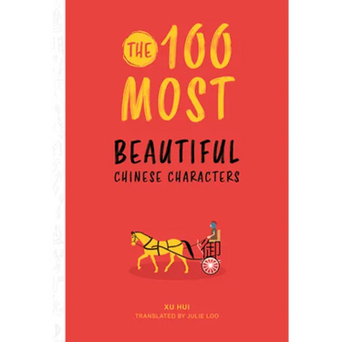 The 100 Most Beautiful Chinese Characters