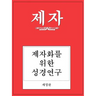Disciple I Revised Korean Study Manual