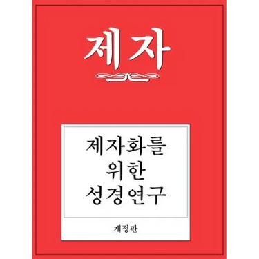 Disciple I Revised Korean Study Manual