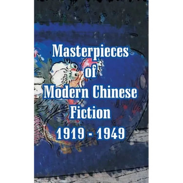 Masterpieces of Modern Chinese Fiction 1919 - 1949