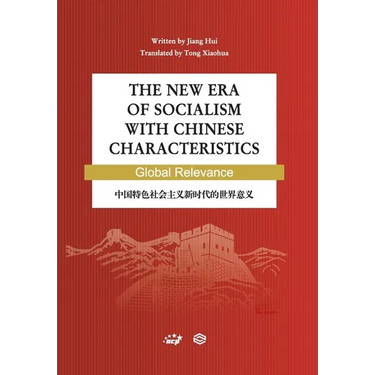The New Era of Socialism with Chinese Characteristics Global Relevance/中国特色社会主义新时