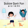 Bubble Bath Fun: Bilingual Korean-English Children's Book 즐거운 거품 목욕 A Story about a Heartwarming Bond