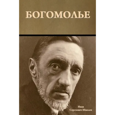 Богомолье