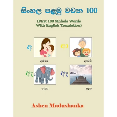 First 100 Sinhala Words With English Translation: With Colorful Pictures