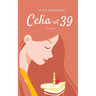 Celia at 39