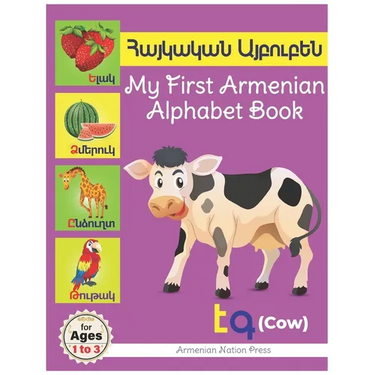 My First Armenian Alphabet Book: Հայկական Այբուբեն Eas