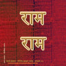 Rama Jayam - Likhita Japam Mala - Simple (III): A Rama-Nama Journal (Size 8"x8" Dotted Lines) for Writing the 'Rama' Name