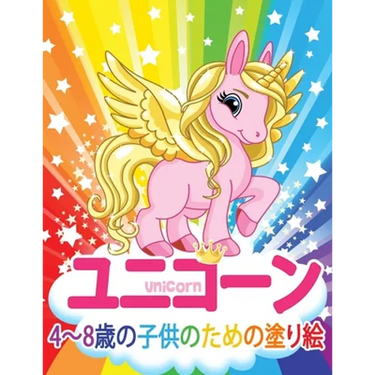 ユニコーン Unicorn 子供のための塗り絵: 妖精、