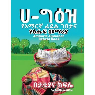 Amharic Alphabet Gebeta book: የአማርኛ ፊደል ገበታ እና ፅሑፍ &