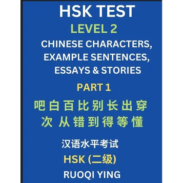 HSK Test Level 2 (Part 1)- Chinese Characters, Example Sentences, Essays & Stories- Self-learn Mandarin Chinese Characters for Hanyu Shuiping Kaoshi (