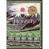 The Hobbit: Or, There and Back Again