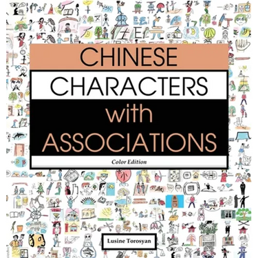 Chinese Characters with Associations: Easily Memorize 300 Chinese Characters through Pictures (HSK Level 2)