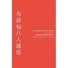 Correspondence with The Immortals: Letters & Poems