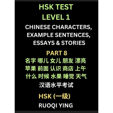 HSK Test Level 1 Chinese Characters, Example Sentences, Essays & Stories (Part 8) - Self-learn Mandarin Chinese Characters for Hanyu Shuiping Kaoshi (