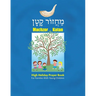 Machzor Katan: High Holiday Prayer Book for Families with Young Children