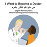 English-Persian (Farsi) I Want to Become a Doctor Children's Bilingual Picture Dictionary