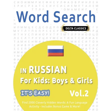 Word Search in Russian for Kids: Boys & Girls - It's Easy! Vol.2 - Delta Classics - Find 2000 Cleverly Hidden Words: A Fun Language Activity - Include