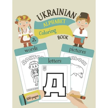 Ukrainian Alphabet Coloring Book: Color & Learn Ukrainian Alphabet and Words (100 New Ukrainian Words with Translation, Pronunciation, & Pictures to C