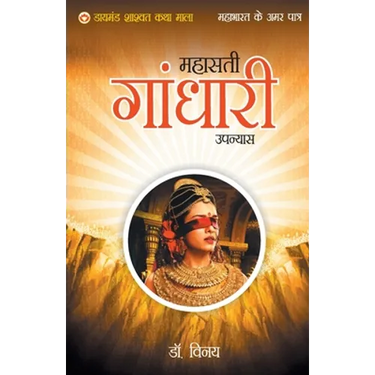 Mahabharat Ke Amar Patra: Gandhari