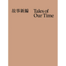 Tales of Our Time