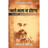 Bhage Bhala Na Hoyega