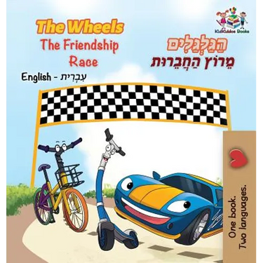 The Wheels The Friendship Race (English Hebrew Book for Kids): Bilingual Hebrew Children's Book