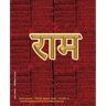 Rama Jayam - Likhita Japam Mala - Simple (II): A Rama-Nama Journal (Size 7.5"x9.25" Dotted Lines) for Writing the 'Rama' Name