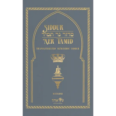 Siddur Ner Tamid - Weekday: Transliterated Sephardic Siddur (Edot HaMizrach)