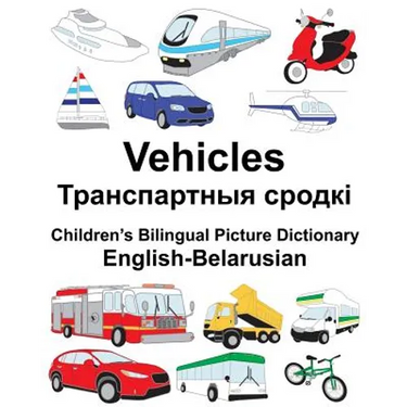 English-Belarusian Vehicles Children's Bilingual Picture Dictionary