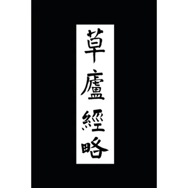 Ruminations in a Grass Hut: The Ming dynasty Ts'ao-lu Ching-lüeh in Translation