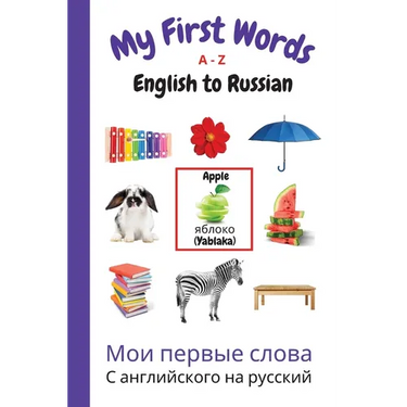 My First Words A - Z English to Russian: Bilingual Learning Made Fun and Easy with Words and Pictures