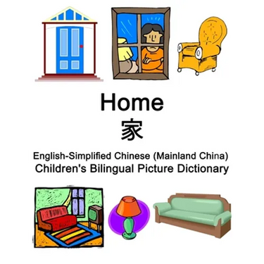 English-Simplified Chinese (Mainland China) Home / 家 Children's Bilingual Picture Dictionary