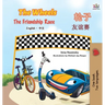 The Wheels -The Friendship Race (English Chinese Bilingual Book)