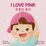 I Love Pink: Bilingual Korean-English Children's Book
