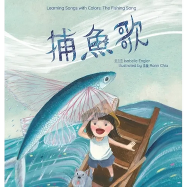 Learning Songs with Colors: The Fishing Song: A bilingual singable book in Traditional Chinese, English, and Pinyin
