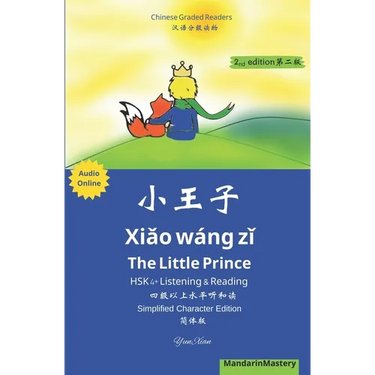小王子 Xiǎo wánɡ zǐ The Little Prince HSK 4+ Listening & Reading 四级以上听和#
