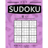 Suduko: Hard Level - 堅い - 大人のための数独パズӤ