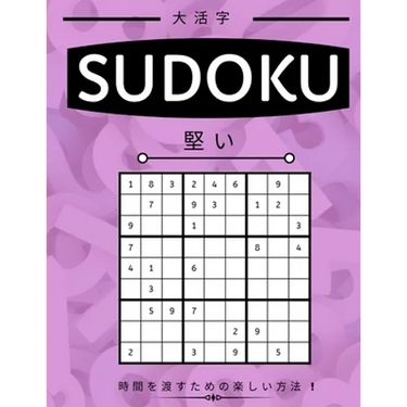 Suduko: Hard Level - 堅い - 大人のための数独パズӤ