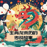 Legend of the Origin of the Chinese Zodiac Dragon: Bilingual Children's Book in English, Chinese, and Pinyin