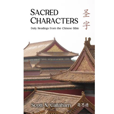 Sacred Characters: Daily Readings from the Chinese Bible