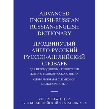 Advanced English-Russian/Russian-English Dictionary Volume Two