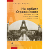 In Stravinsky's Orbit: Responses to Modernismin Russian Paris