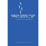 Divrei Mishkan HaNefesh: A Guide to the CCAR Machzor